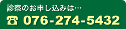 TEL 076-274-5432