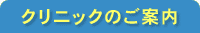 クリニックのご案内